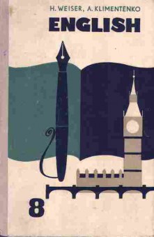Книга Уайзер Г.М. Учебник английского языка для 8 класса средней школы, 13-114, Баград.рф